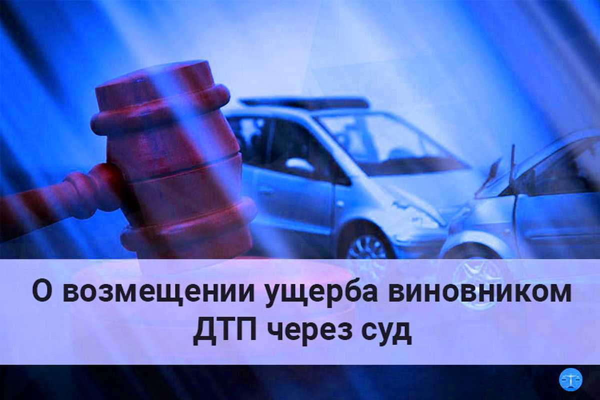 <span style="font-weight: bold;">Взыскание ущерба с виновника (установление виновника) ДТП (материальный, моральный, причинение вреда здоровью)&nbsp;</span>